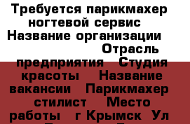 Требуется парикмахер, ногтевой сервис  › Название организации ­ Fashion Style  › Отрасль предприятия ­ Студия красоты  › Название вакансии ­ Парикмахер- стилист  › Место работы ­ г.Крымск, Ул, Ленина 225(Б) › Минимальный оклад ­ 20 000 › Максимальный оклад ­ 60 000 - Краснодарский край Работа » Вакансии   
